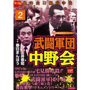 武闘軍団中野会 2巻（笠倉出版社） [電子書籍]