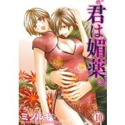君は媚薬 10巻（笠倉出版社） [電子書籍]