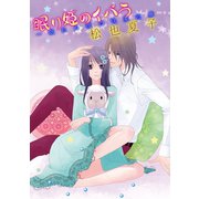 眠り姫のイバラ～眠れぬ夜の快楽治療～（笠倉出版社） [電子書籍]