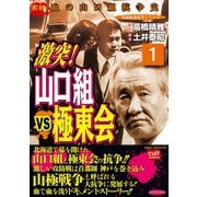 激突！山口組VS極東会(1)（笠倉出版社） [電子書籍]