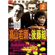 高山若頭と後藤組(2)（笠倉出版社） [電子書籍]