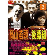 高山若頭と後藤組(3)（笠倉出版社） [電子書籍]