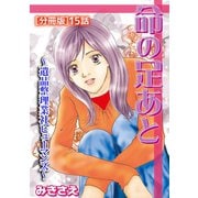 命の足あと～遺品整理業社ヒューマンズ～（分冊版） 15（笠倉出版社） [電子書籍]