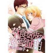 草食な彼の恋愛証明（笠倉出版社） [電子書籍]