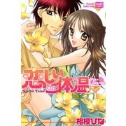 恋しい体温（笠倉出版社） [電子書籍]
