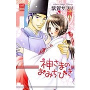 神さまのおみちびき（笠倉出版社） [電子書籍]