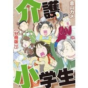 介護小学生（分冊版） 2（笠倉出版社） [電子書籍]