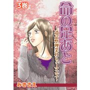 命の足あと～遺品整理業社ヒューマンズ～ 3（笠倉出版社） [電子書籍]