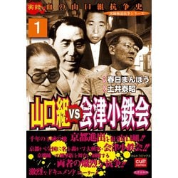 ヨドバシ.com - 山口組VS会津小鉄会 1（笠倉出版社） [電子書籍] 通販【全品無料配達】