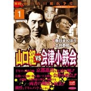 山口組VS会津小鉄会 1（笠倉出版社） [電子書籍]