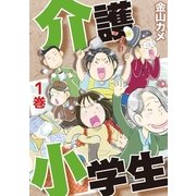 介護小学生(1)（笠倉出版社） [電子書籍]
