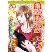 命の足あと～遺品整理業社ヒューマンズ～ 5（笠倉出版社） [電子書籍]