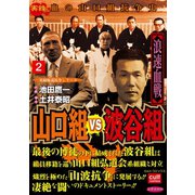 山口組VS波谷組 浪速血戦 2（笠倉出版社） [電子書籍]