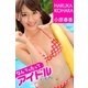 なんてったってアイドルだもん 小原春香（アイロゴス） [電子書籍]