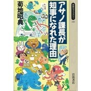アサノ課長が知事になれた理由（岩波書店） [電子書籍]
