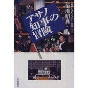 アサノ知事の冒険（岩波書店） [電子書籍]