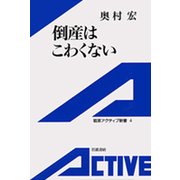 倒産はこわくない（岩波書店） [電子書籍]