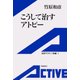 こうして治すアトピー（岩波書店） [電子書籍]
