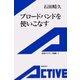 ブロードバンドを使いこなす（岩波書店） [電子書籍]
