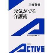 元気がでる介護術（岩波書店） [電子書籍]