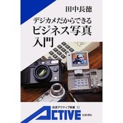 デジカメだからできる ビジネス写真入門（岩波書店） [電子書籍]