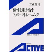 個性を引き出すスポーツトレーニング（岩波書店） [電子書籍]