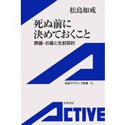 死ぬ前に決めておくこと-葬儀・お墓と生前契約（岩波書店） [電子書籍]