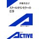 スクールカウンセラーの仕事（岩波書店） [電子書籍]