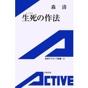 生死の作法（岩波書店） [電子書籍]
