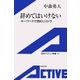 辞めてはいけない-キーワードで読むリストラ（岩波書店） [電子書籍]