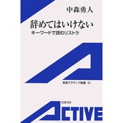 辞めてはいけない-キーワードで読むリストラ（岩波書店） [電子書籍]