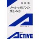メールマガジンの楽しみ方（岩波書店） [電子書籍]