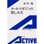 メールマガジンの楽しみ方（岩波書店） [電子書籍]