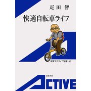 快適自転車ライフ（岩波書店） [電子書籍]