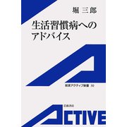 生活習慣病へのアドバイス（岩波書店） [電子書籍]