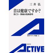 首は健康ですか? 肩こり・頭痛は危険信号（岩波書店） [電子書籍]