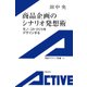 商品企画のシナリオ発想術-モノ・コトづくりをデザインする（岩波書店） [電子書籍]