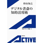 デジタル書斎の知的活用術（岩波書店） [電子書籍]