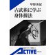 古武術に学ぶ身体操法（岩波書店） [電子書籍]