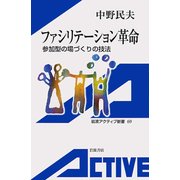 ファシリテーション革命（岩波書店） [電子書籍]