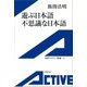 遊ぶ日本語 不思議な日本語（岩波書店） [電子書籍]