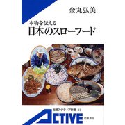 本物を伝える 日本のスローフード（岩波書店） [電子書籍]