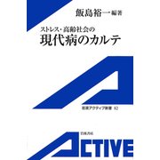 ストレス・高齢社会の現代病のカルテ（岩波書店） [電子書籍]