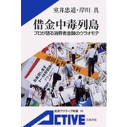 借金中毒列島 プロが語る消費者金融のウラオモテ（岩波書店） [電子書籍]