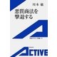 悪質商法を撃退する（岩波書店） [電子書籍]