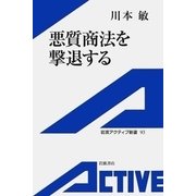 悪質商法を撃退する（岩波書店） [電子書籍]