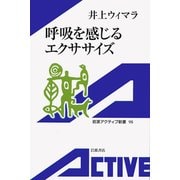 呼吸を感じるエクササイズ（岩波書店） [電子書籍]