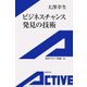 ビジネスチャンス発見の技術（岩波書店） [電子書籍]