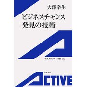 ビジネスチャンス発見の技術（岩波書店） [電子書籍]