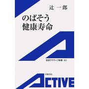 のばそう健康寿命（岩波書店） [電子書籍]